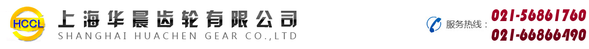 上海华晨齿轮有限公司_小模数齿轮_小模数螺旋伞齿轮_上海齿轮加工_螺旋伞齿轮_设备齿轮加工_工具齿轮加工